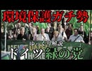 エコ全振り政党!_ードイツ緑の党の歴史【ゆっくり解説】