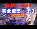 【睡眠用】  九州そら（ささやき）  ” 黄金仮面・１３（ 奇妙な呼吸器 ） ”　作・江戸川乱歩   【ASMR】