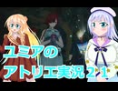 ユミアのアトリエ実況２１、アトリエシリーズ初見桜乃そら彩澄りりせボイスロイド解説