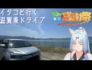 【関西×車載×感謝祭】イタコといく滋賀県ドライブその４４【VOICEROID車載】