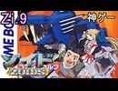 『ゾイド 邪神復活! ～ジェノブレイカー編～』バグ技使ってみたい.9