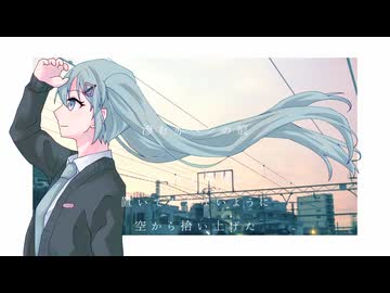 「さよなら、彗星」銀墨星 feat.初音ミク