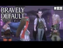 【ブレイブリーデフォルト＊実況】サンホラ好きがお邪魔します！第八十八章