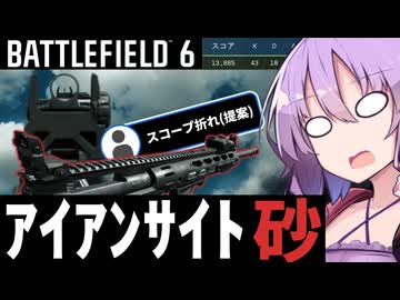 視聴者にスコープ折られたので不本意ながら前線を張ります【BF6】【ボイスロイド実況】