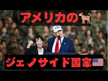 高市早苗、ジェノサイド・アメリカの犬、下僕・・・