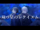 双つ星のレクイエム / ゆき feat. Yuma & Ryo