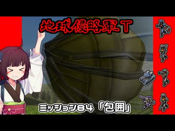 【地球防衛軍T】とあるEDFの黒歴史Part84【VOICEROID実況】