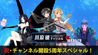 祝・チャンネル開設5周年スペシャル！【川原礫チャンネル#059】