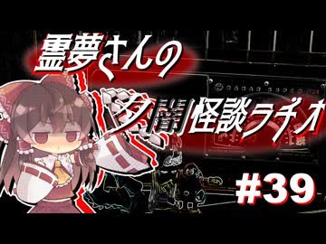 【ゆっくり怪談】霊夢さんの夕闇怪談ラヂオ【作業用＃39】