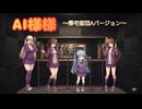 AI様様 ～帰宅部団Aバージョン～【オリジナル曲】
