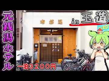【自腹レビュー】一泊3200円。玉造駅徒歩５分にある元銭湯の激安ゲストハウスに泊まってみた【VOICEVOX解説】