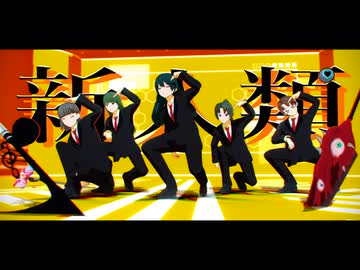 【MMDロボトミ稲葉支部】新人類