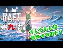 【RAFT】#9 滅びゆく世界でずんだもんとAIロボット・PICOが世界の謎を求めて大冒険 第九話「氷中に眠る真実なのだ！」【ずんだもん / Project F-LUX】