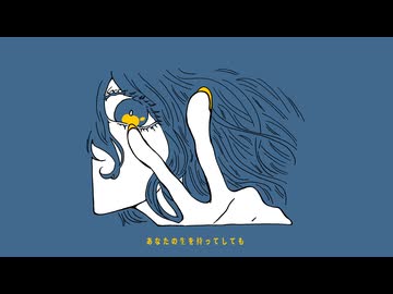 遺影 / ムラタシユウ feat. flower