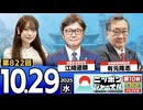 2025/10/29(水)ニッポンジャーナル 江崎道朗/有元隆志/木村葉月