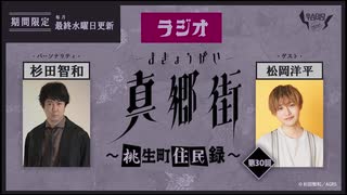 ラジオ真郷街 ～桃生町住民録～ 　第30回【ゲスト：松岡洋平】