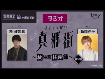 ラジオ真郷街 ～桃生町住民録～ 　第30回【ゲスト：松岡洋平】おまけ
