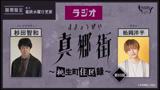 ラジオ真郷街 ～桃生町住民録～ 　第30回【ゲスト：松岡洋平】おまけ