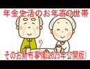 【動画News】年金生活のお年寄り世帯・そのお財布事情(2025年公開版)(2025/11/01)