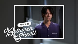 【期間限定無料配信】第428回 増田俊樹「Between the sheets」