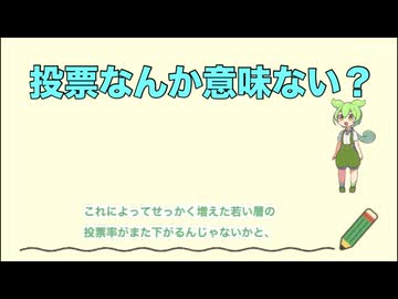 投票なんか意味ない？