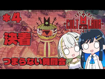 【Cult of the Lamb】つのふた青春研究教会*4【ソフトウェアトーク実況プレイ】