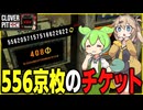 チケット枚数の限界を探すクローバーピット【CLOVER PIT】