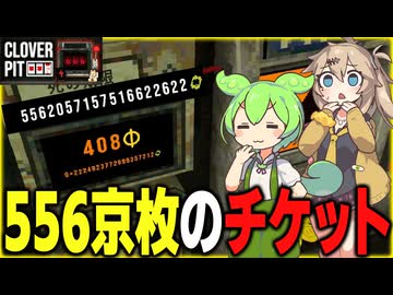 チケット枚数の限界を探すクローバーピット【CLOVER PIT】