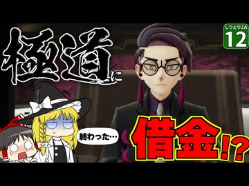 【ポケモンZA】【しりとりポケモン #12】人生終了！？ 極道に借金を負ってしまい、ブラックバイトすることになりました…【ゆっくり実況】