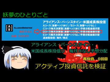 毎月分配型投資信託を検証する【妖夢のひとりごと】#ゆっくり解説 #SBI証券 #複利の力 #アライアンス・バーンスタイン・米国成長投信　Dコース