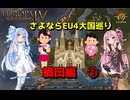 【EU4】 さよならEU4大国巡り～織田編～ 01 【VOICEROID実況】