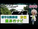 今度は車関連の都市伝説候補だが、霊界行とは？ 『霊界行ナビ　前編』（パート9） 【トシカン～都市伝説観測委員会～】 【姦しくないホラー実況】【貧乏リッチのゲーム実況】
