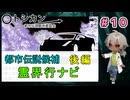 本当の怪異はナビではなく車そのものだった 『霊界行ナビ　後編』（パート10） 【トシカン～都市伝説観測委員会～】 【姦しくないホラー実況】【貧乏リッチのゲーム実況】