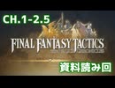英語を諦られない男のFFTIC Chapter1-2.5