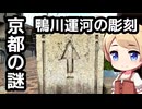 京都の謎 第18回 琵琶湖疏水南部の橋に刻まれた3つの印