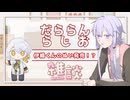 【雑談】だららんと雑談-伊織弓鶴ぬいが出る！？【A.I.VOICE結月ゆかり】