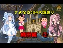 【EU4】 さよならEU4大国巡り～織田編～ 02 【VOICEROID実況】