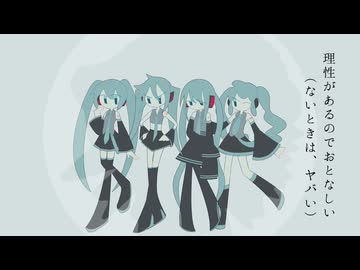 理性があるのでおとなしい / 初音ミク