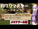 【FFT】【ボイロ実況】ユニークキャラだけでクリアするFFT Part23