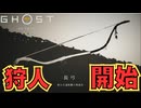一撃の威力が違うね【Ghost of Yōtei】　＃１１