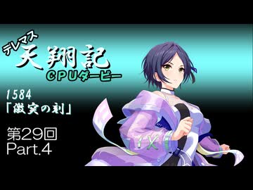 デレマス天翔記・CPUダービー第29回（part4）