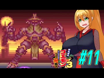 【VOICEROID実況】新しいゴエモンやってくクノイチマキちゃんwithゆかり　part11【がんばれゴエモン3 獅子重禄兵衛のからくり卍固め】