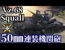 【WoT:Vz. 68 Squall】ゆっくり実況でおくる戦車戦Part2141 byアラモンド【World of Tanks | WoT2.0 | 連装機関砲】