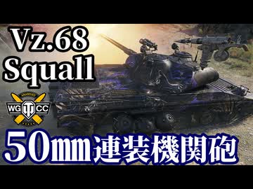 【WoT:Vz. 68 Squall】ゆっくり実況でおくる戦車戦Part2141 byアラモンド【World of Tanks | WoT2.0 | 連装機関砲】