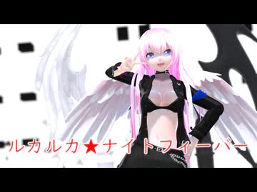 【MMD】ルカルカ★ナイトフィーバー