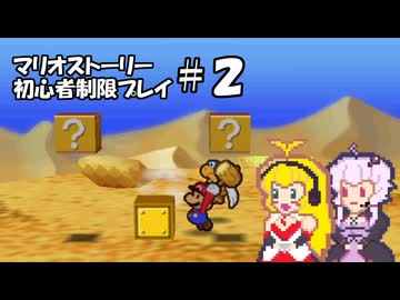 【ゆかマキ実況プレイ】マリオストーリー初心者縛りプレイ【パート2】