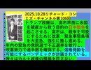 【2025年10月28日 ：『 リチャード・コシミズ・チャンネル｟ ニコニコ チャンネル『 LIVE 』｠｟ 第１０６回放送 ｠｟ 前半無料 ｠｟ 改良版 ｠』】