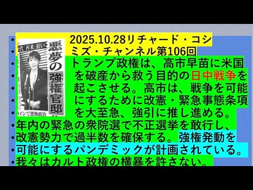 【2025年10月28日 ：『 リチャード・コシミズ・チャンネル｟ ニコニコ チャンネル『 LIVE 』｠｟ 第１０６回放送 ｠｟ 前半無料 ｠｟ 改良版 ｠』】
