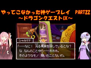 【ドラゴンクエストⅨ】ゆかあかが通ってこなかった神ゲーを初見プレイ　第22回　～ドラゴンクエストⅨ編～【Voiceroid実況】