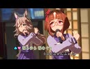 【ウマ娘 MV full】「ゆこまロマン純情派」【ウマ娘 プリティーダービー】